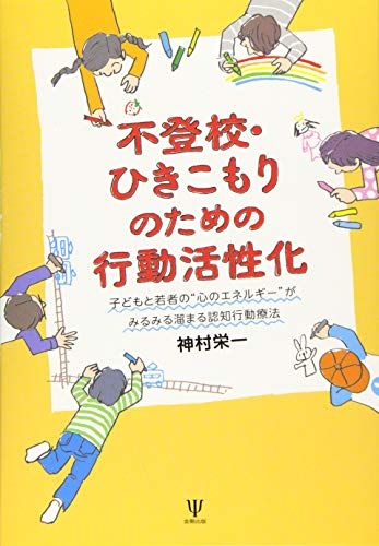 不登校・ひきこもりのための行動活性化―子どもと若者の“心のエネルギーがみるみる溜まる認知行動療法／神村 栄一