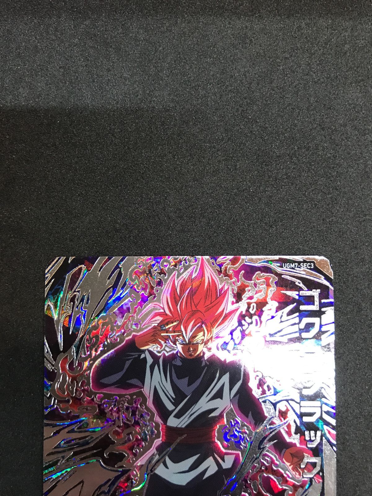 【アタック表記】ゴクウブラック UGM7-SEC3 Amazon.co.jp: スーパードラゴンボ ールヒーローズ UGM7-sec3