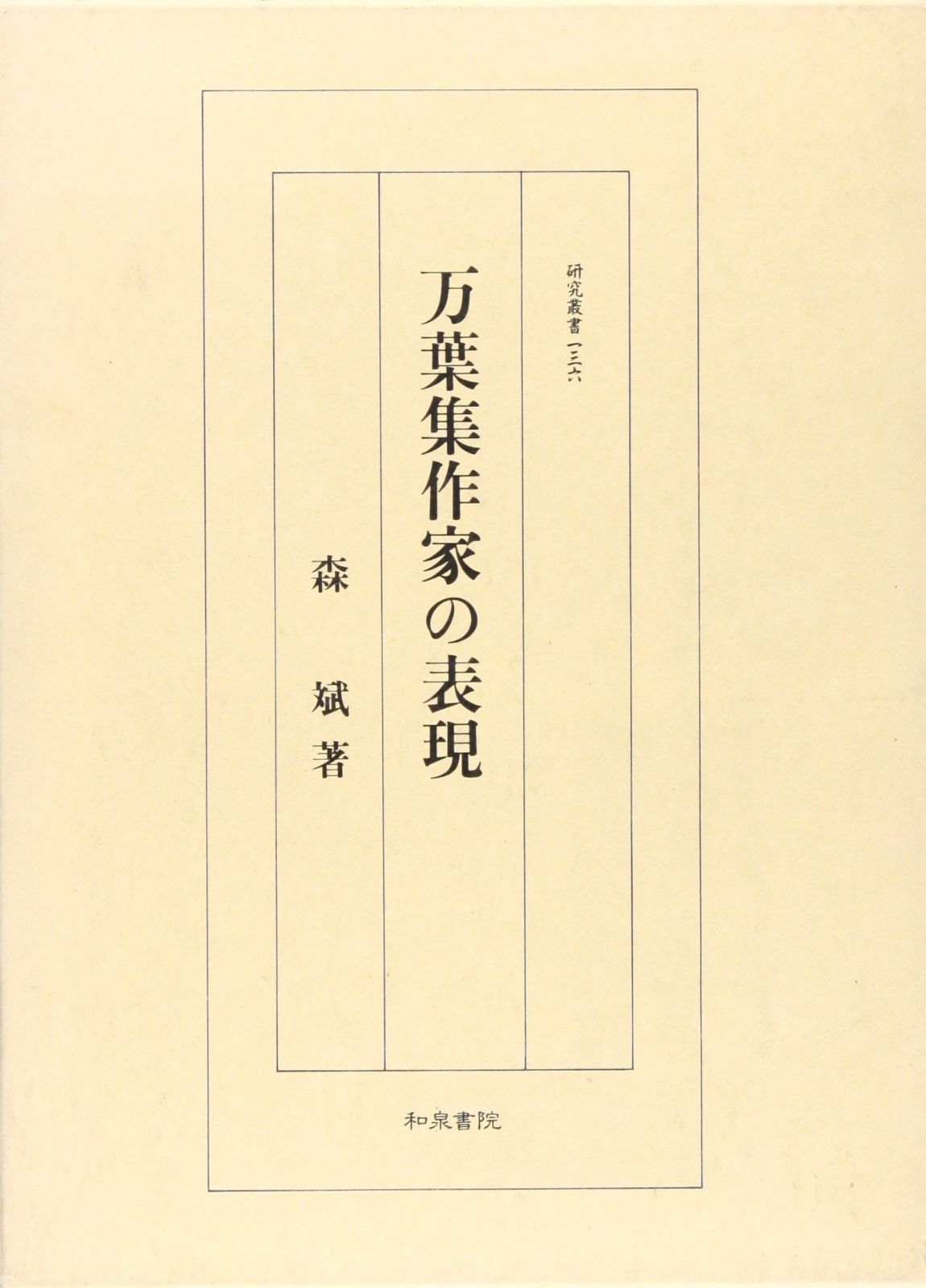 万葉集作家の表現 研究叢書 136