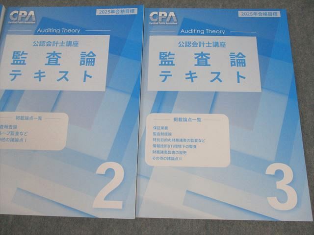公認会計士　監査論　CPA 2025目標　フルセット CPA25年合格目標 公認会計士 監査論テキスト - メルカリ