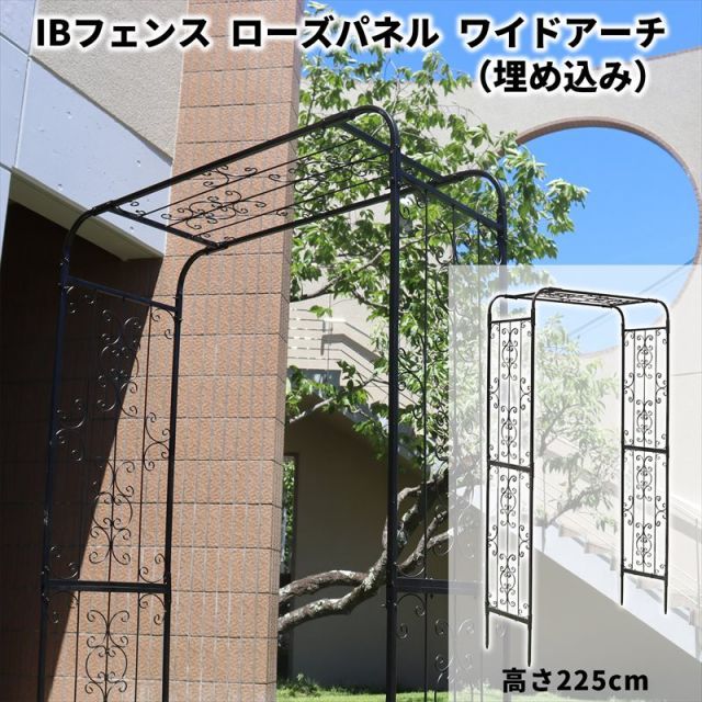 ガーデンガーデン IBフェンス アイアン ローズパネル ワイドアーチ 埋め込みタイプ 高さ225cm IBF-RSPNL-ARCHUBW225