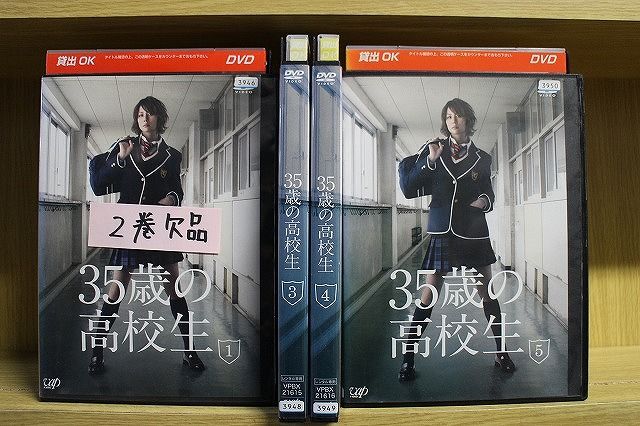 DVD 35歳の高校生 1～5巻 (2巻欠品) 計4本set 米倉涼子 溝端淳平