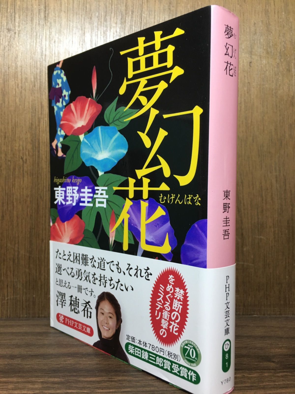 東野圭吾 夢幻花 初版 帯付き 夢幻花 東野圭吾 初版 帯つき ハードカバー - メルカリ