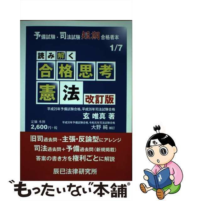 【中古】 読み解く合格思考憲法 改訂版 (予備試験・司法試験短期合格者本 1) / 玄唯真 / 辰已法律研究所