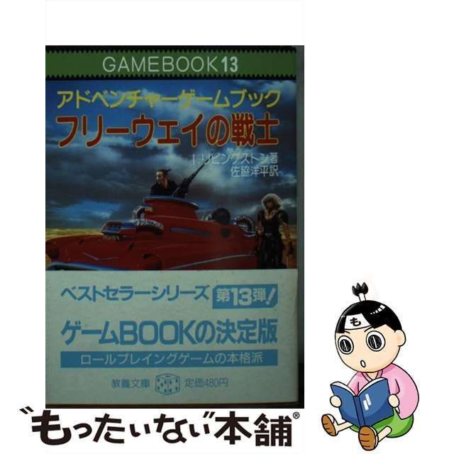 中古】 フリーウェイの戦士 アドベンチャーゲームブック (現代教養文庫) / Livingstone Ian、I.リビングストン / 社会思想社 -  メルカリ