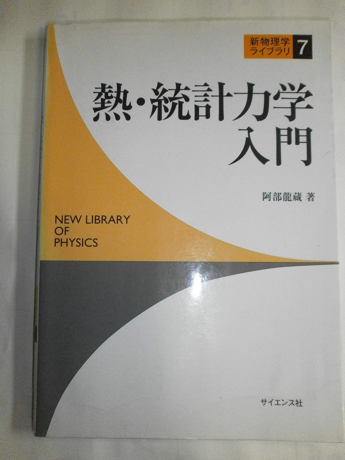 熱統計物理学の基礎　上、中、下　ライフ 吉岡書店 - 物理学叢書 - 39 統計熱物理学の基礎（上）