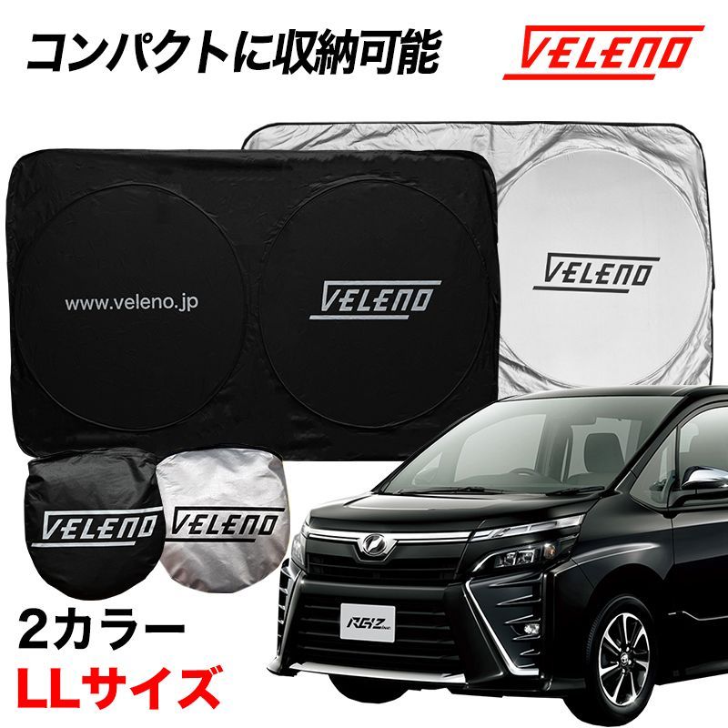 サンシェード LL サイズ VOXY ヴォクシー ZWR ZRR80 系 80系 対応