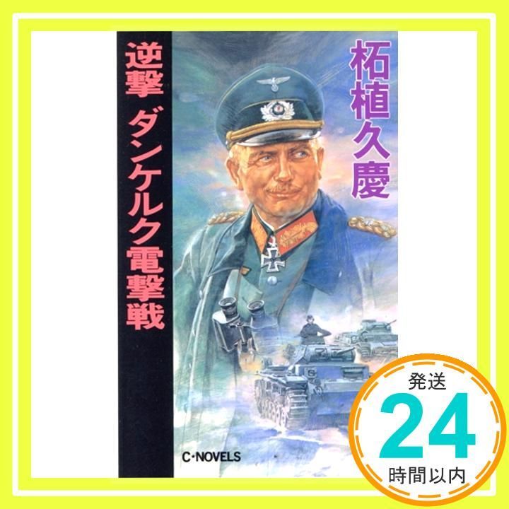 逆撃ダンケルク電撃戦 C Novels 51-8 柘植 久慶_04