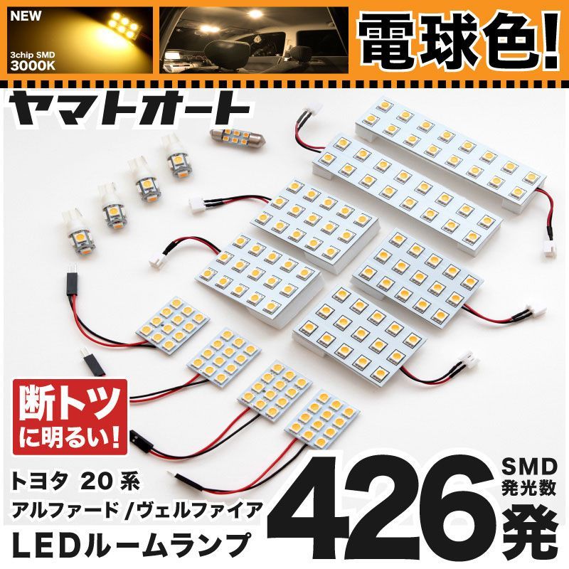 電球色 専用 ヴェルファイア  LEDルームランプ 20系 15点フルセット  [H20.5～H27.1] トヨタ 【専用基盤形状】 3000K パーツ アクセサリ カスタム 室内灯 【車検対応】