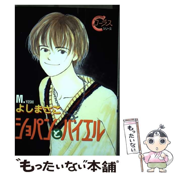 【中古】 ショパンとバイエル/集英社/よしまさこ 中古】 ショパンとバイエル/集英社/よしまさこ