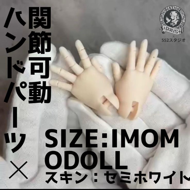 imomodoll ドール用 関節可動ハウド ハウドパーツ