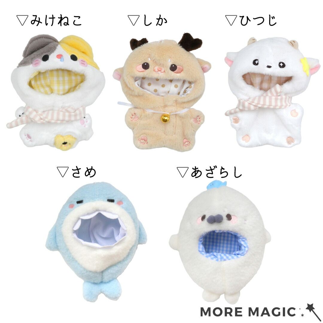 ぬい服 着ぐるみ 10cm以下 ぬいぐるみ マスコット用 鹿 羊 猫 鮫