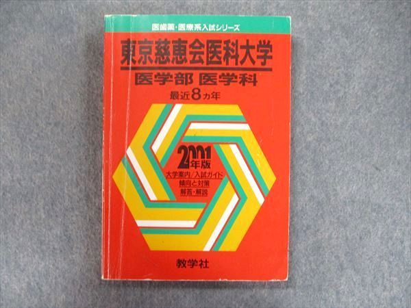 TW91-305 教学社 医歯薬・医療系入試シリーズ 赤本 東京慈恵会医科大学