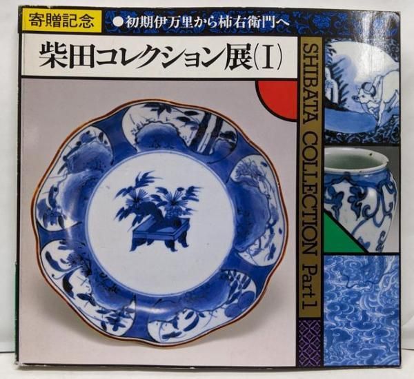 柴田コレクション展 柴田コレクション展 1～4 「5冊」 / エイワ書店 / 古本、中古本