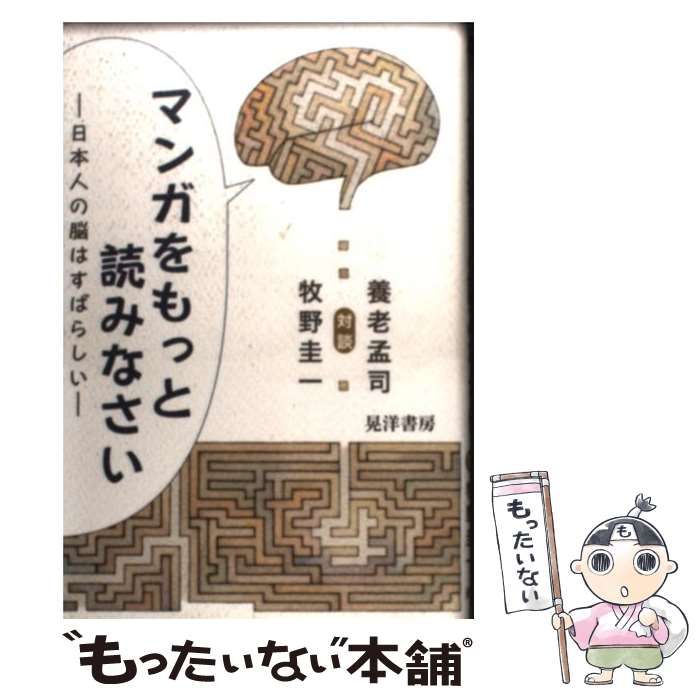 中古】 マンガをもっと読みなさい 日本人の脳はすばらしい / 養老 孟司 