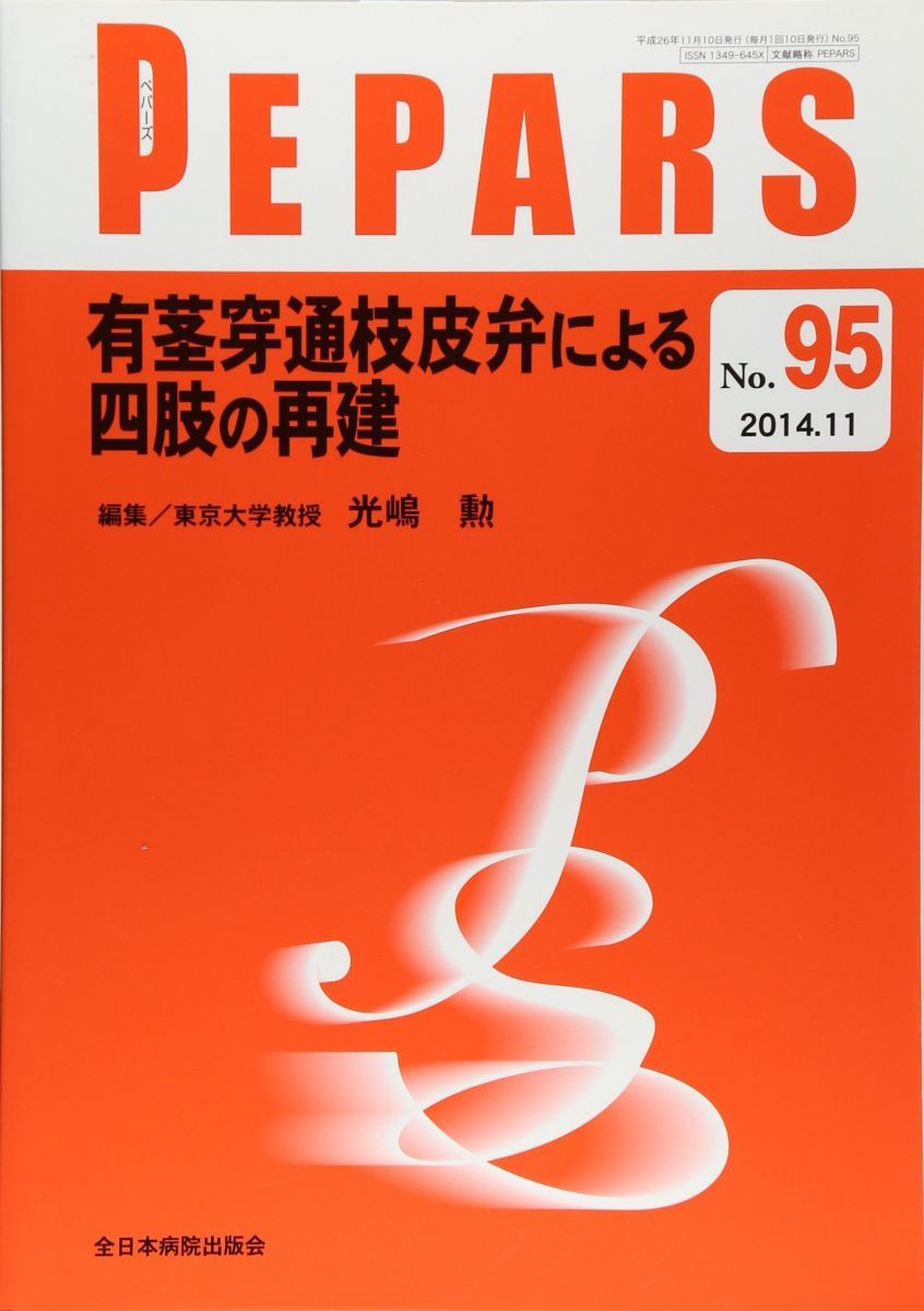 有茎穿通枝皮弁による四肢の再建 (PEPARS(ペパーズ))No.95(2014年11月号))
