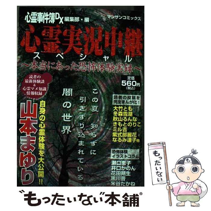【中古】 心霊実況中継スペシャル 本当にあった恐怖体験実録 ’１３/実業之日本社 心霊実況中継スペシャル 2025 / 山本まゆり - 紀伊國屋書店