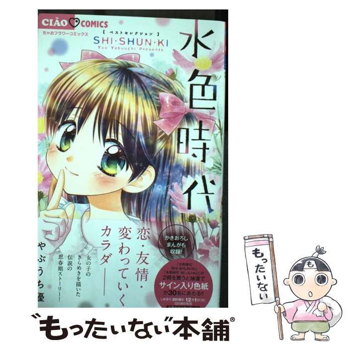 中古】 水色時代ベストセレクション SHI・SHUN・KI (ちゃお