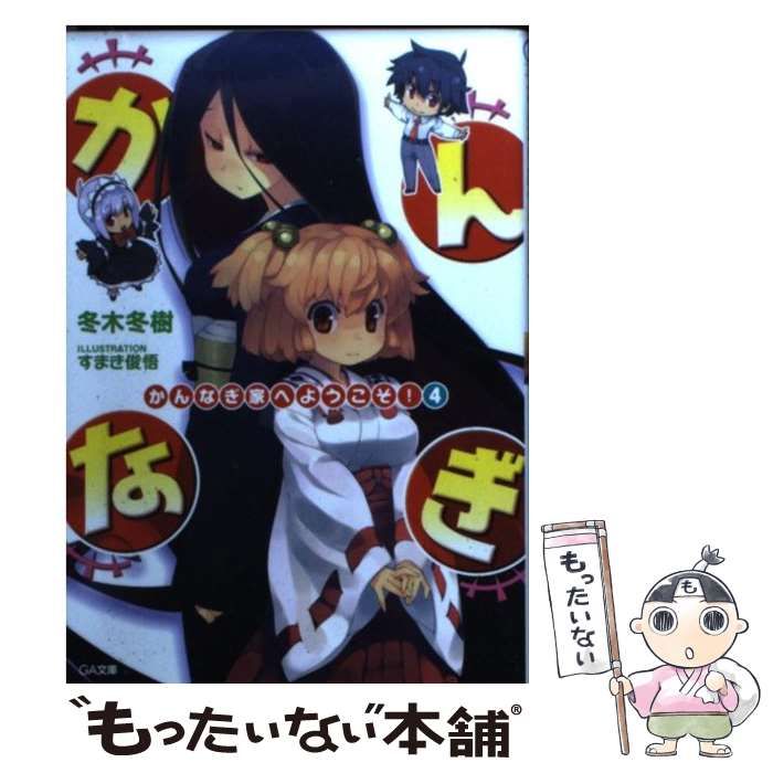 【中古】 かんなぎ家へようこそ！ ４/ＳＢクリエイティブ/冬木冬樹 中古】 かんなぎ家へようこそ！ 4/SBクリエイティブ/冬木冬樹