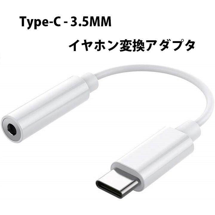USB C 3.5MM イヤホン変換アダプタ オスーメス タイプC ヘッドフォンジャックアダプタ Type-C イヤホン変換ケーブル  音声変換ケーブル 音楽再生 ホワイト MahsaLink メルカリ
