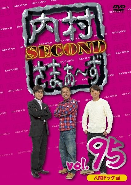 中古】 内村さまぁ～ず SECOND vol.95「人間ドック編