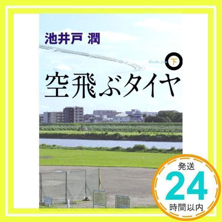 空飛ぶタイヤ(下) (講談社文庫 い 85-10) 池井戸 潤_02 - メルカリ 空飛ぶタイヤ 下/池井戸 潤