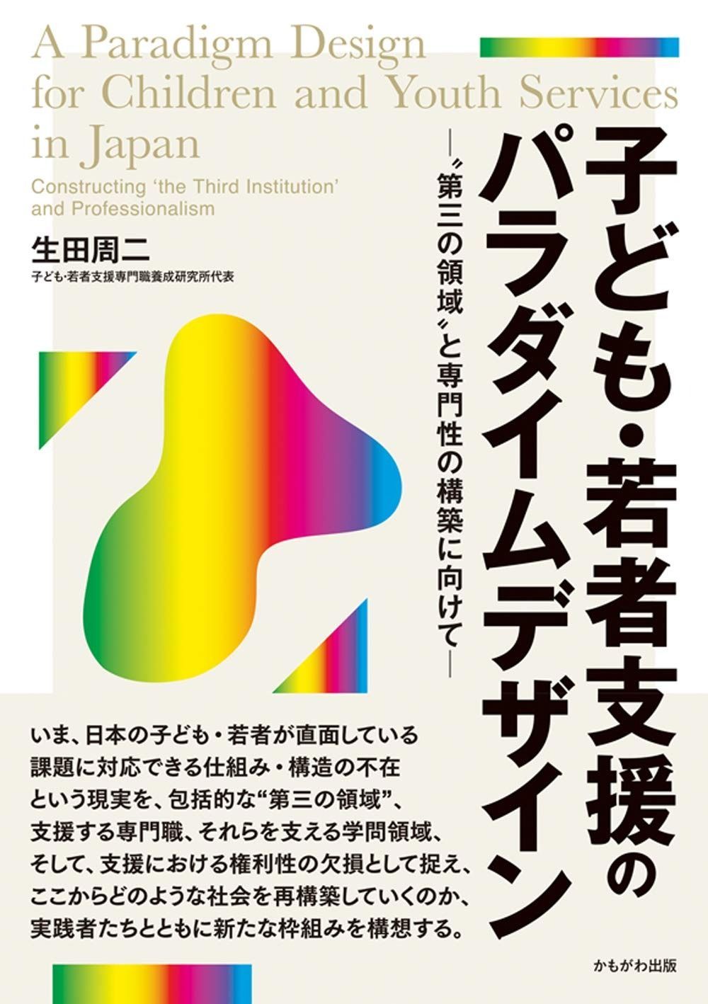 子ども・若者支援のパラダイムデザイン | 子ども・若者支援のパラダイムデザイン 生田 学習目標 書評生田周二『子ども・若者支援のパラダイムデザイン』 群馬県社会福祉協議会