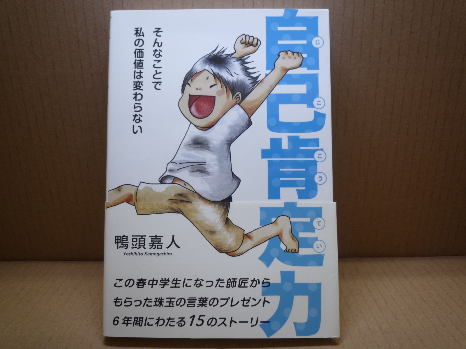 自己肯定力~そんなことで私の価値は変わらない~ 鴨頭嘉人 (著) - メルカリ