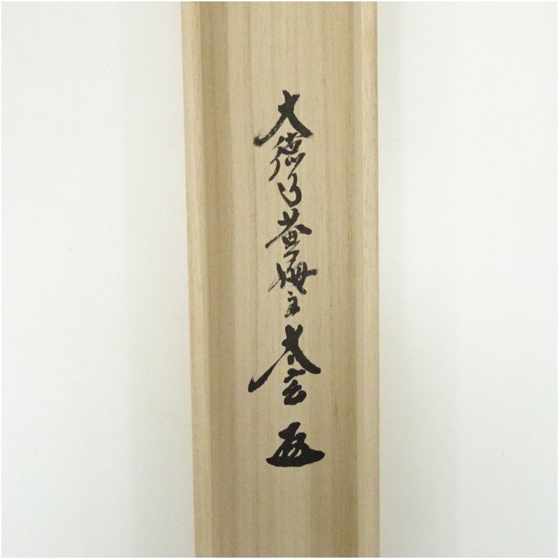 大徳寺 小林太玄筆 「南無釈迦牟尼仏」 肉筆紙本掛軸（共箱） 掛け軸