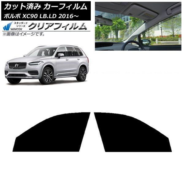 カーフィルム ボルボ XC90 LB LD 2016年～ フロントドアセット WINCOS クリア IR85HD AP-WFHD0345-FD
