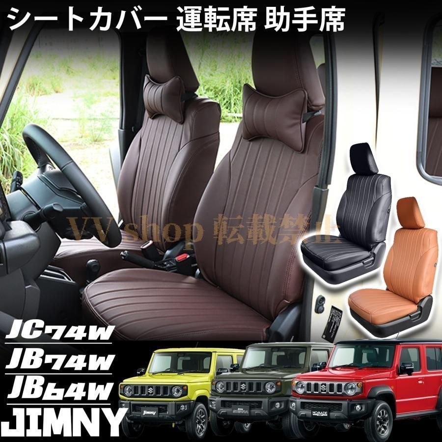 ジムニー JB 64 ジムニーシエラ 74 ジムニーノマド JC 5ドア パーツ シートカバー レザー 1列目 運転席 助手席 内装 カスタム ア