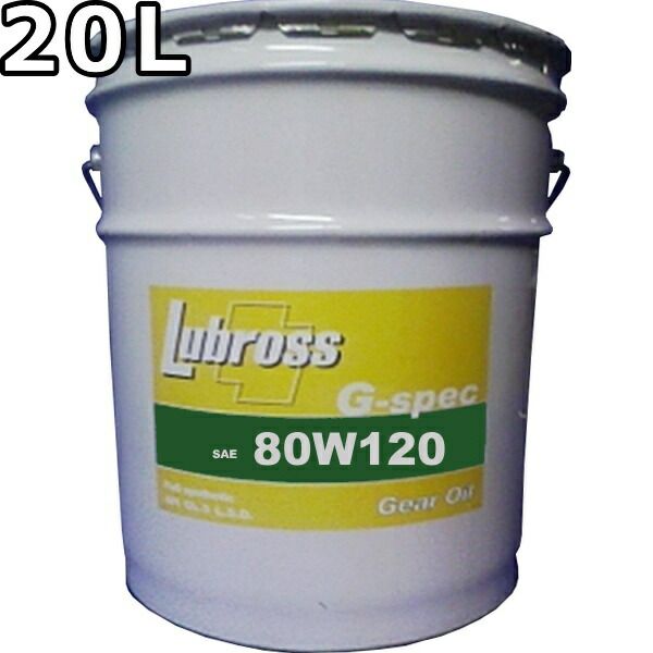 ルブロス ギヤオイル G-スペック 80W-120 GL-5 100％合成油 ノンポリマー 20L Lubross Gear Oil G-spec