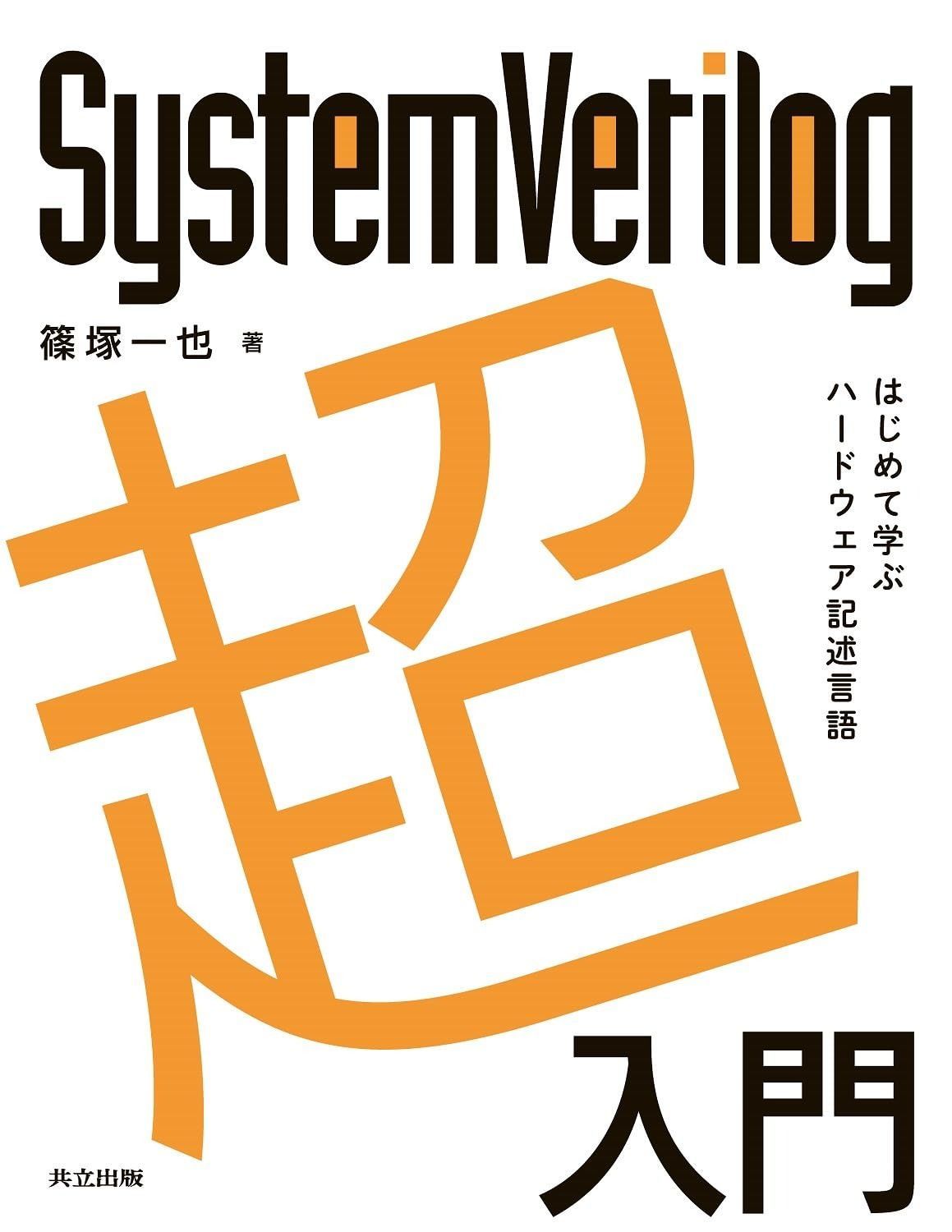 SystemVerilog超入門: はじめて学ぶハードウェア記述言語