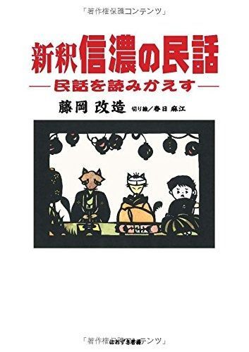 新釈信濃の民話 民話を読みかえす