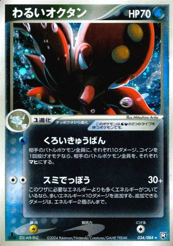 uo16 p142 ポケモン カード わるいオクタン 034/084 ロケット団の逆襲