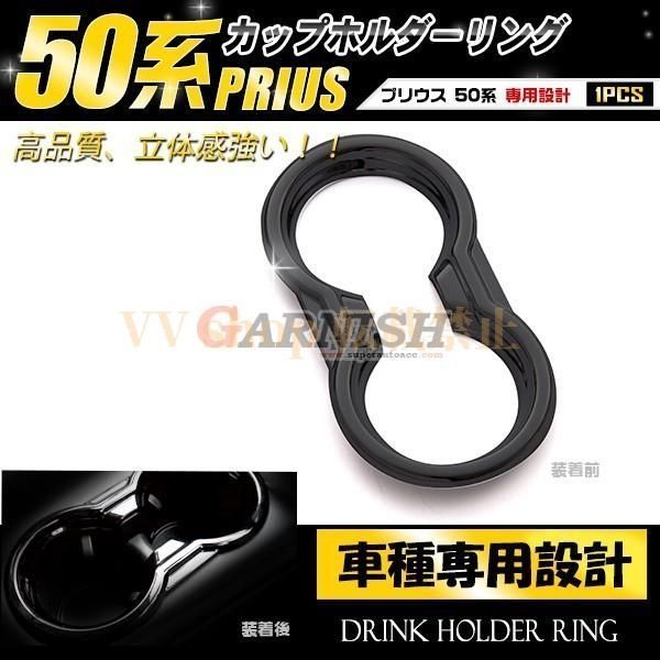 トヨタ プリウス 50系 プリウス カップホルダーリング ピアノブラック ABS製 車種 設計 1764