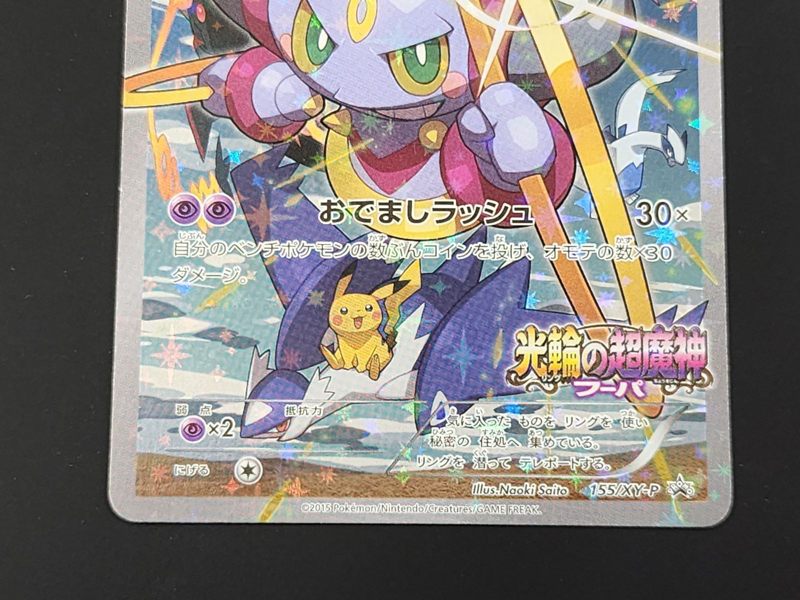 フーパ 155/XY-P(3枚) [光輪の超魔神フーパ 入場者特典] フーパ 155/XY-P [光輪の超魔神フーパ 入場者特典] 買取