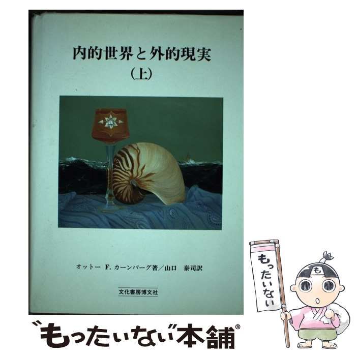 中古】 内的世界と外的現実 対象関係論の応用 上 / オットー・F.