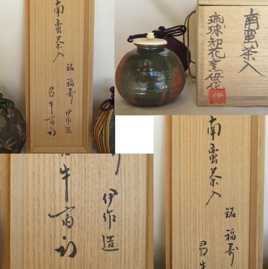 南蛮茶入 久田宗也宗匠銘