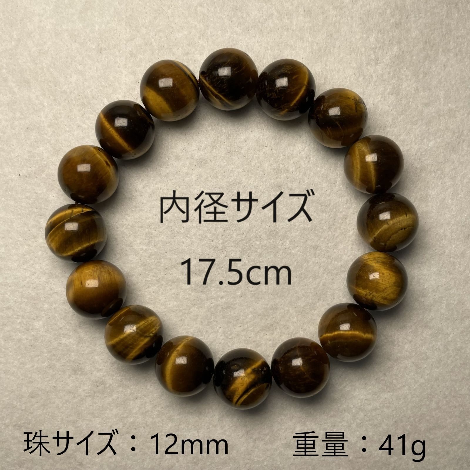 タイガーアイ ブレスレット 珠 12mm 内径 17cm 一点もの 大玉 大粒  
