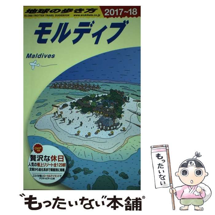 品質が完璧 モルディブ - 地球の歩き方の人気アイテム ハネムーンだけ 