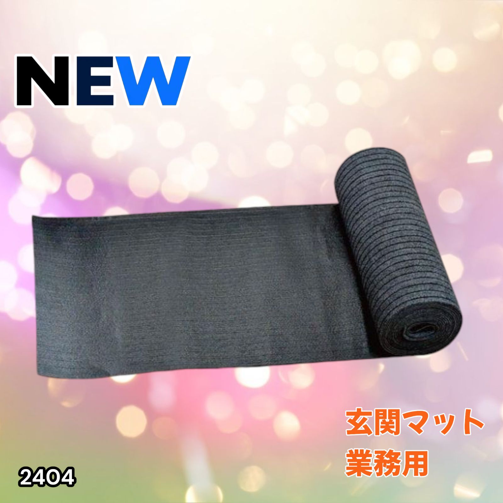 玄関マット フロアマット 屋内外兼用 裁断自由 90cm×7m 2404