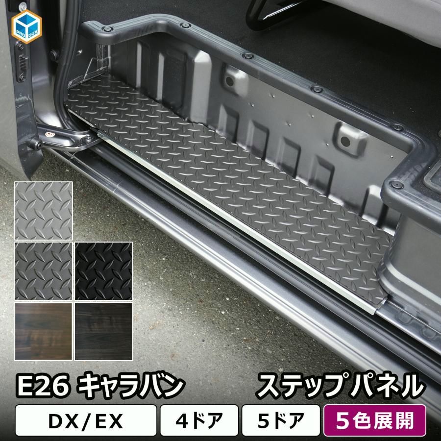 E26 キャラバン DX 標準幅 ワイド幅 ステップパネル ｜ nv350 スーパーロング ステップ カバー プレート カスタム スカッフプレート 内装 パーツ プロダックス