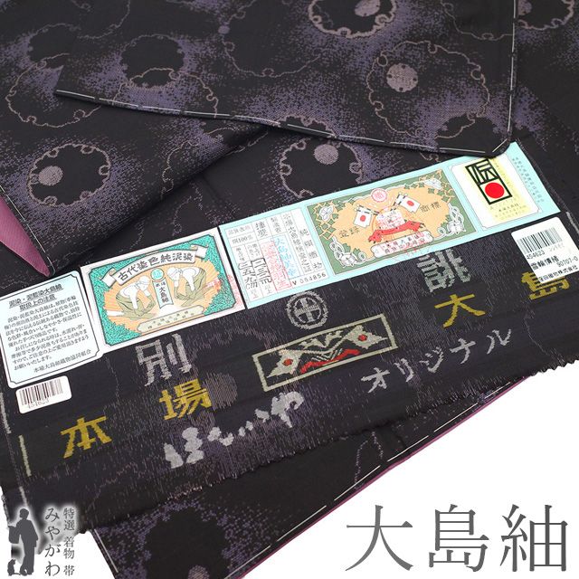 新古品 本場大島紬 着物 正絹 泥染め ９マルキ カタス式 黒こげ茶 紫 雪輪情緒 雪輪 ほていや扱い カジュアル 大島紬 着物 紬 春 秋 冬 仕立て上がり 身丈157 裄丈64.5 Ｍサイズ みやがわ sb15523