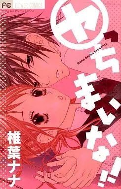 椎葉ナナ 漫画 中古】少女コミック ヤっちまいな! / 椎葉ナナ - メルカリ