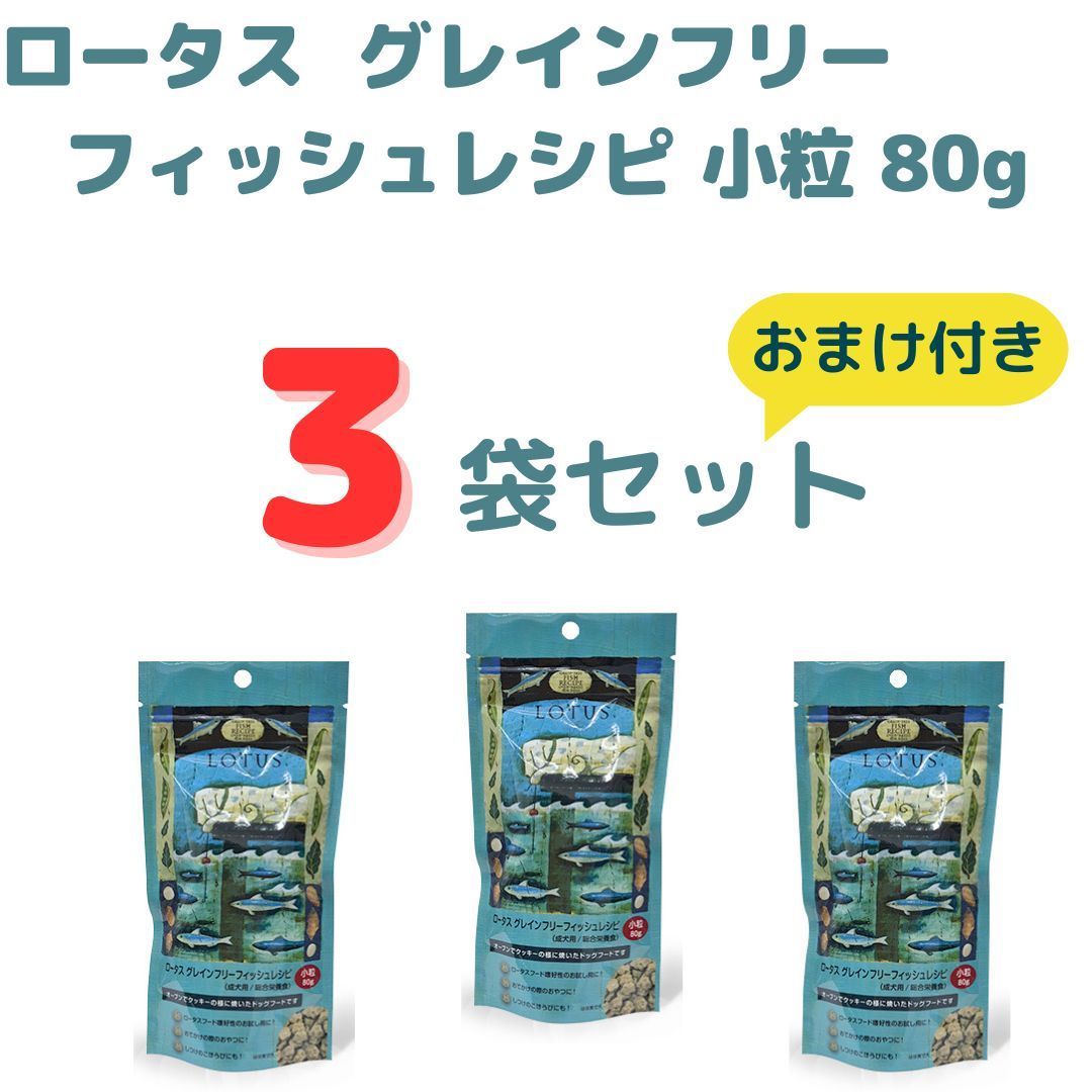 おまけ付き］ロータス グレインフリー フィッシュレシピ 小粒80g×3個