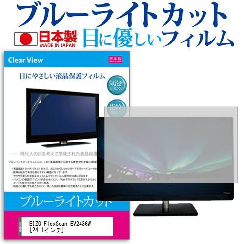 EIZO FlexScan EV2436W [24.1インチ] ブルーライトカット 日本製 反射防止 液晶保護フィルム 指紋防止 気泡レス加工 液晶フィルム メール便送料無料