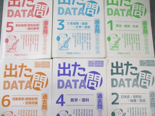 東京アカデミー 国家公務員・地方初級試験対策 出たDATA問題【1】〜【6】 2025年合格目標 計6冊 130L4D 東京アカデミー 国家公務員・地方初級試験対策 出たDATA問題【1