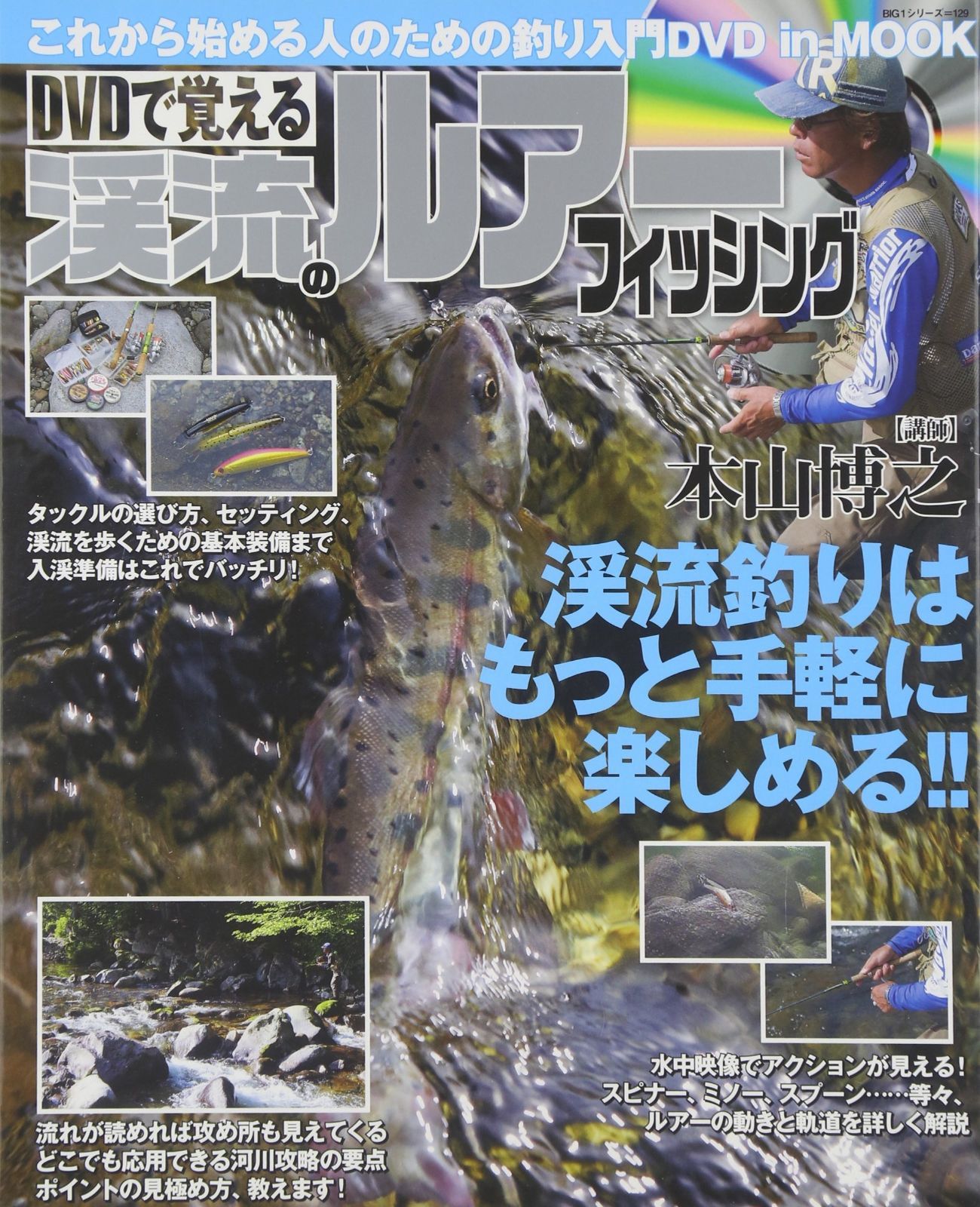 【新作，格安】 DVDで覚える渓流のルアーフィッシング: これから始める人のための釣り入門DVDinMOOK (BIG1 129) その他