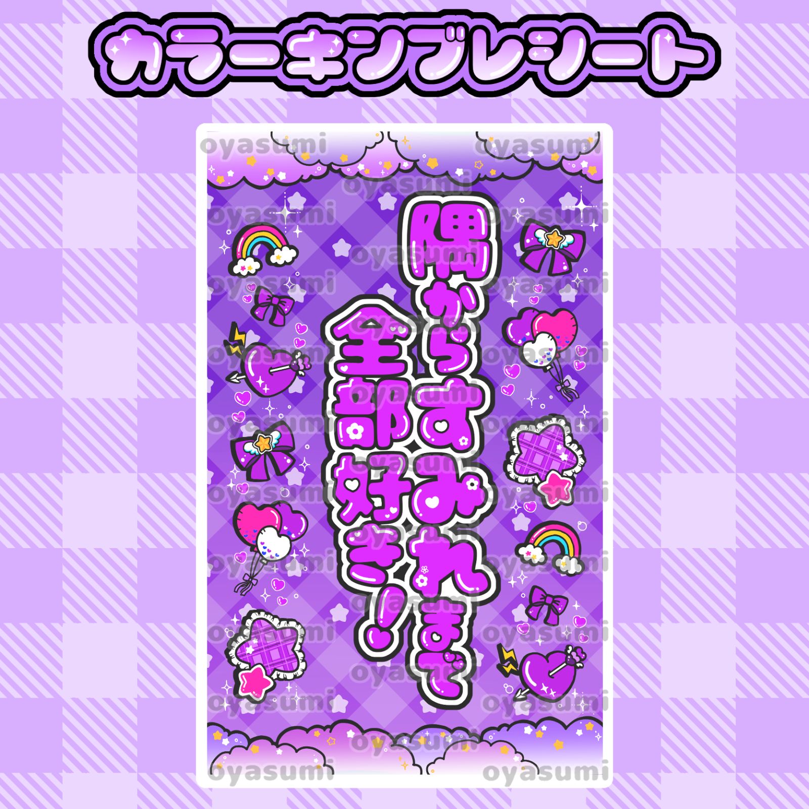 雲柄】iLiFE! キンブレシート カラーシート キャッチコピー あいす 心